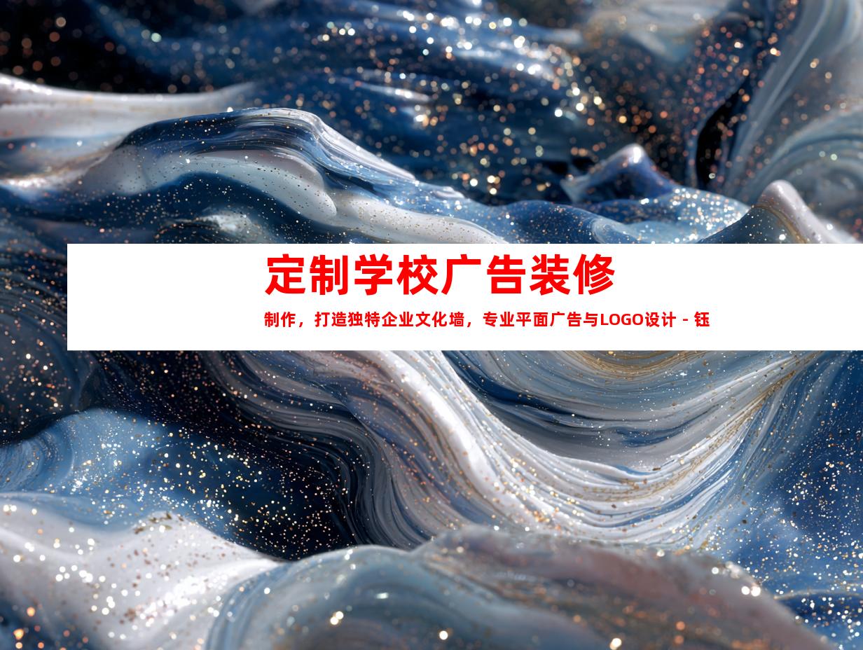 定制学校广告装修制作，打造独特企业文化墙，专业平面广告与LOGO设计 - 钰尚传媒，苏州广告装饰制作公司